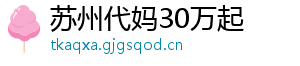 苏州代妈30万起	